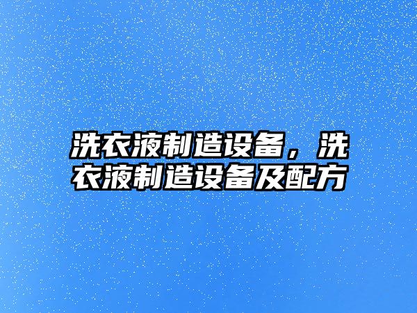 洗衣液制造設(shè)備，洗衣液制造設(shè)備及配方