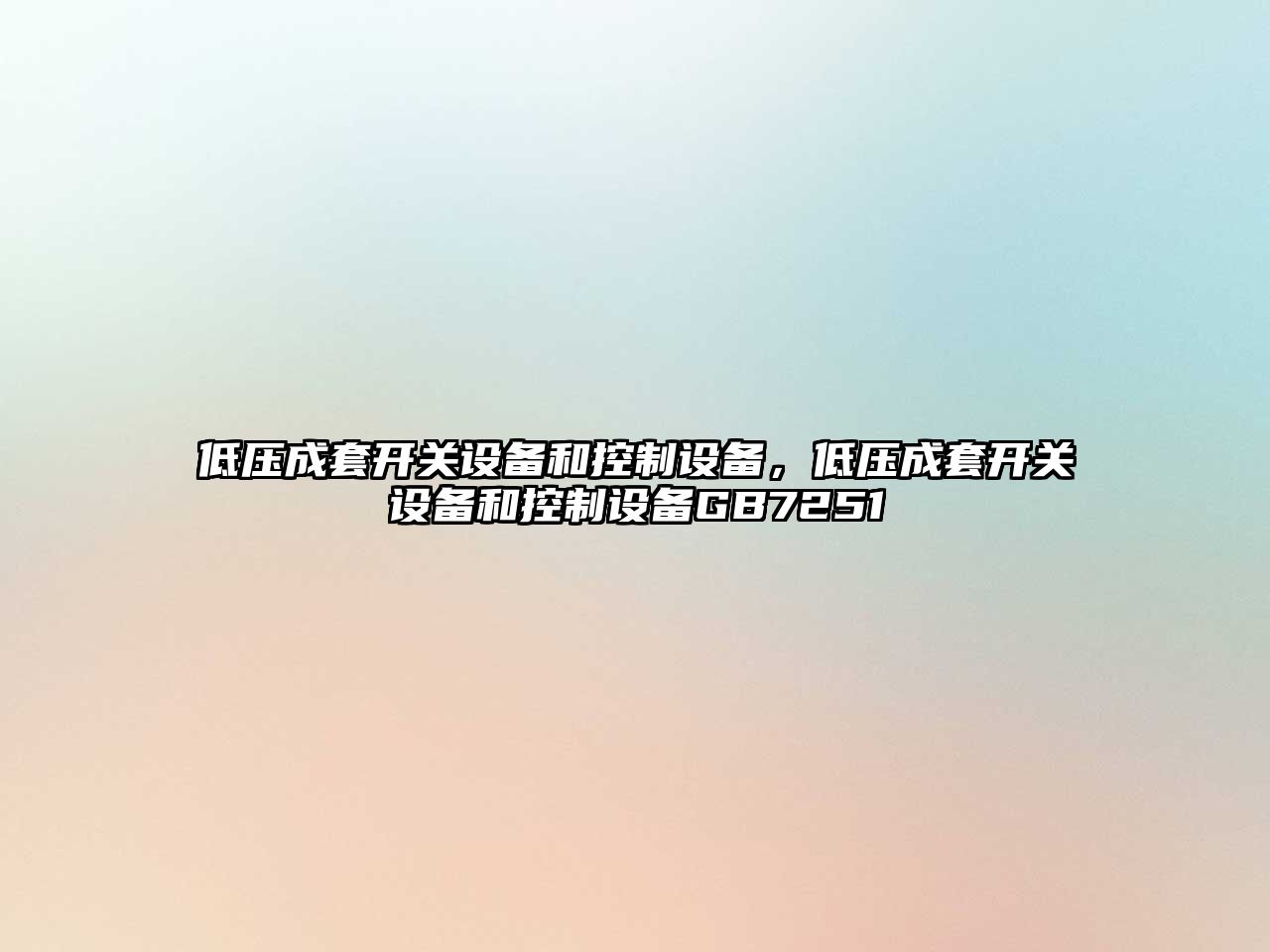 低壓成套開關(guān)設(shè)備和控制設(shè)備，低壓成套開關(guān)設(shè)備和控制設(shè)備GB7251