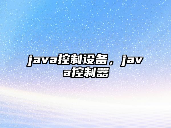 java控制設(shè)備，java控制器