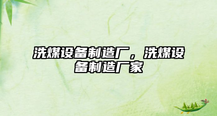 洗煤設(shè)備制造廠，洗煤設(shè)備制造廠家