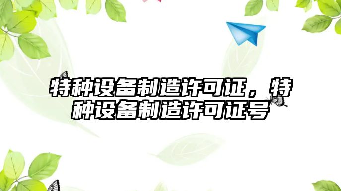 特種設(shè)備制造許可證，特種設(shè)備制造許可證號(hào)