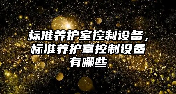 標準養(yǎng)護室控制設備，標準養(yǎng)護室控制設備有哪些