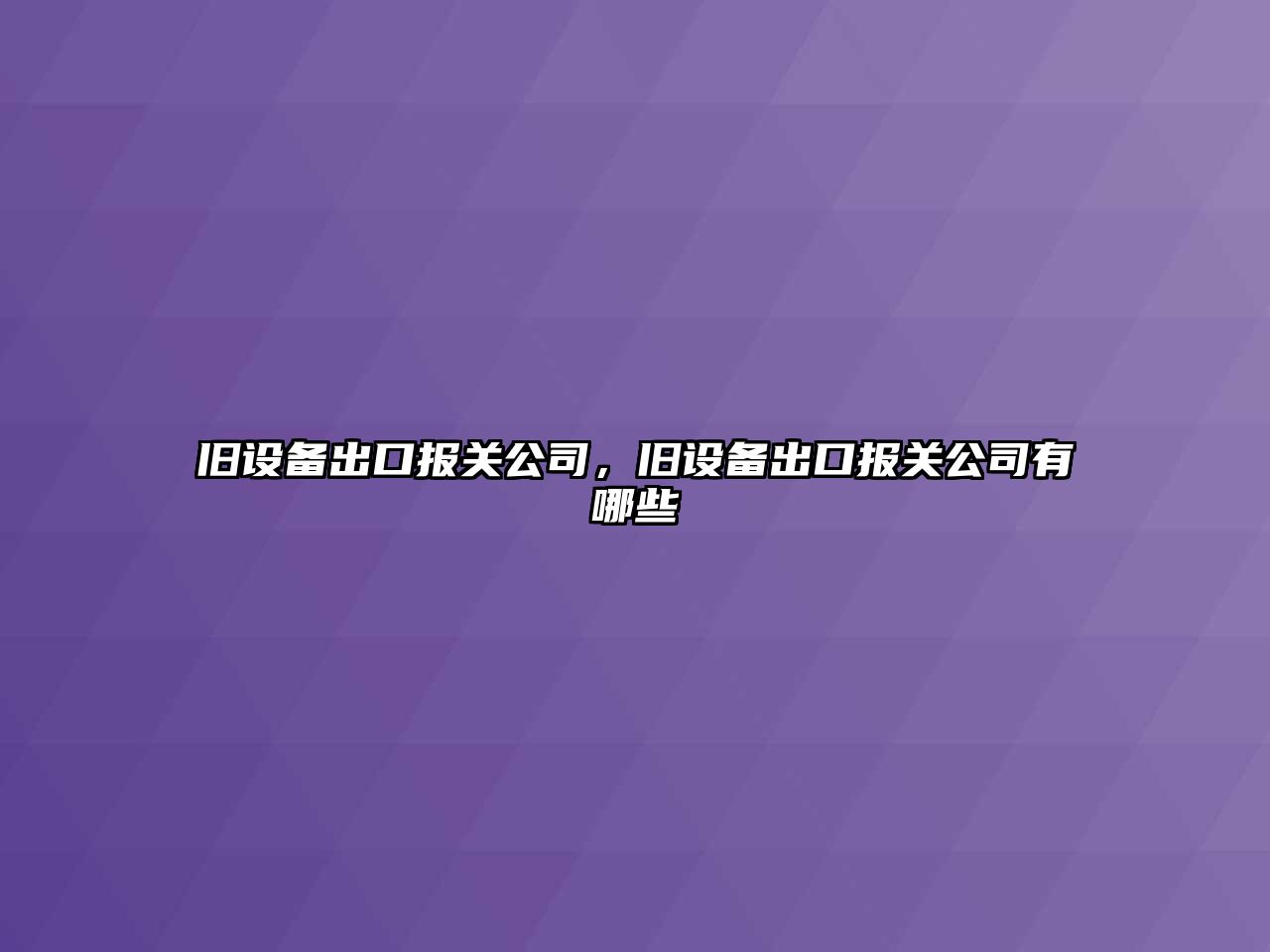 舊設備出口報關公司，舊設備出口報關公司有哪些