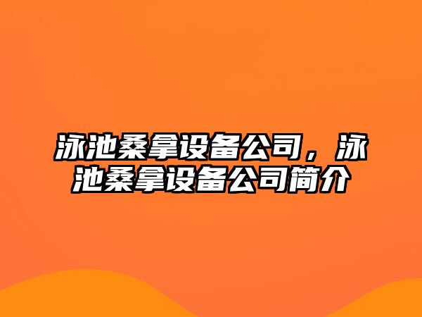 泳池桑拿設備公司，泳池桑拿設備公司簡介