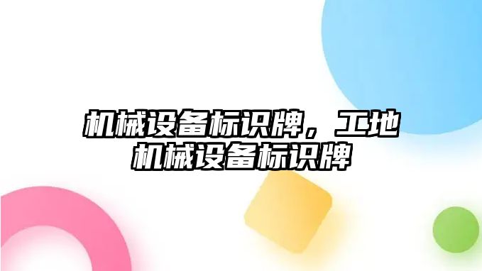 機械設(shè)備標識牌，工地機械設(shè)備標識牌