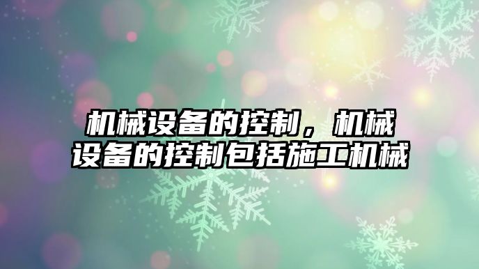 機械設備的控制，機械設備的控制包括施工機械