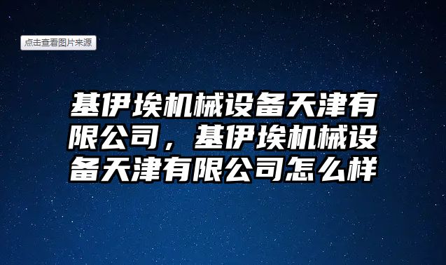 基伊埃機(jī)械設(shè)備天津有限公司，基伊埃機(jī)械設(shè)備天津有限公司怎么樣