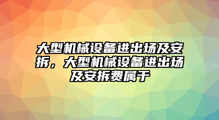 大型機(jī)械設(shè)備進(jìn)出場及安拆，大型機(jī)械設(shè)備進(jìn)出場及安拆費(fèi)屬于