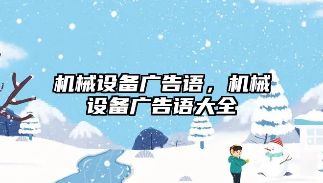 機械設(shè)備廣告語，機械設(shè)備廣告語大全