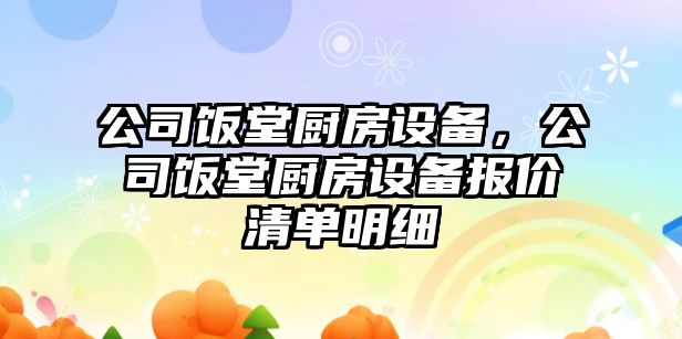 公司飯?zhí)脧N房設備，公司飯?zhí)脧N房設備報價清單明細