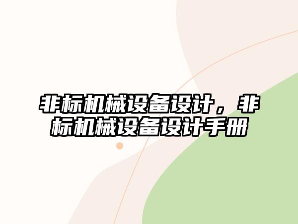 非標(biāo)機(jī)械設(shè)備設(shè)計(jì)，非標(biāo)機(jī)械設(shè)備設(shè)計(jì)手冊(cè)