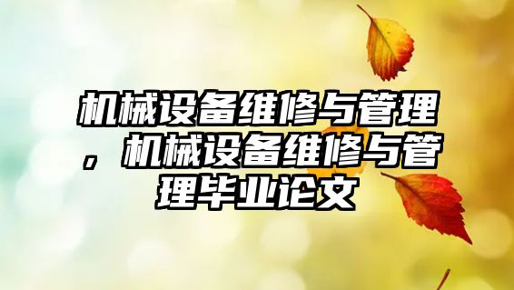 機械設(shè)備維修與管理，機械設(shè)備維修與管理畢業(yè)論文