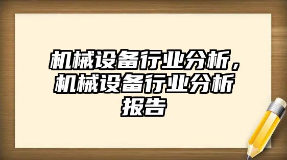 機械設(shè)備行業(yè)分析，機械設(shè)備行業(yè)分析報告