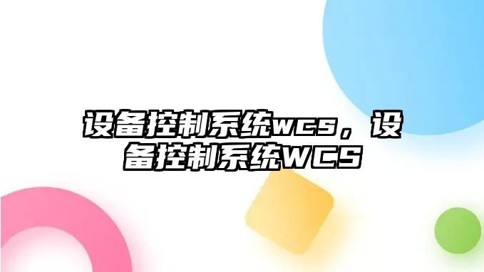 設備控制系統(tǒng)wcs，設備控制系統(tǒng)WCS