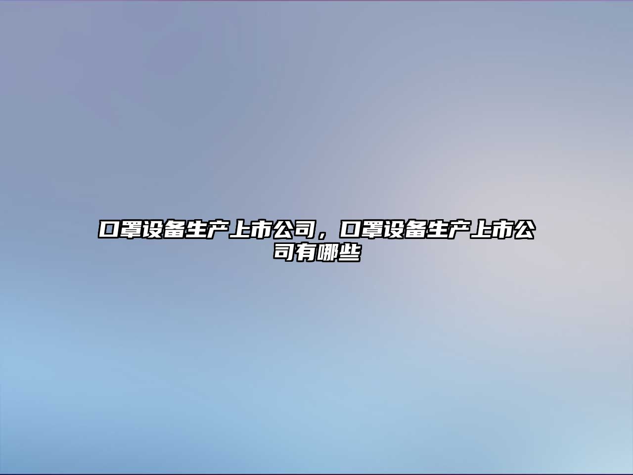 口罩設備生產上市公司，口罩設備生產上市公司有哪些