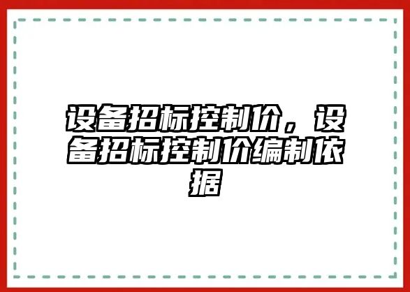 設(shè)備招標控制價，設(shè)備招標控制價編制依據(jù)