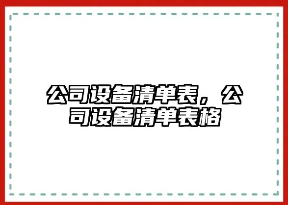 公司設備清單表，公司設備清單表格