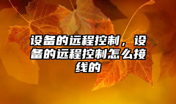 設備的遠程控制，設備的遠程控制怎么接線的