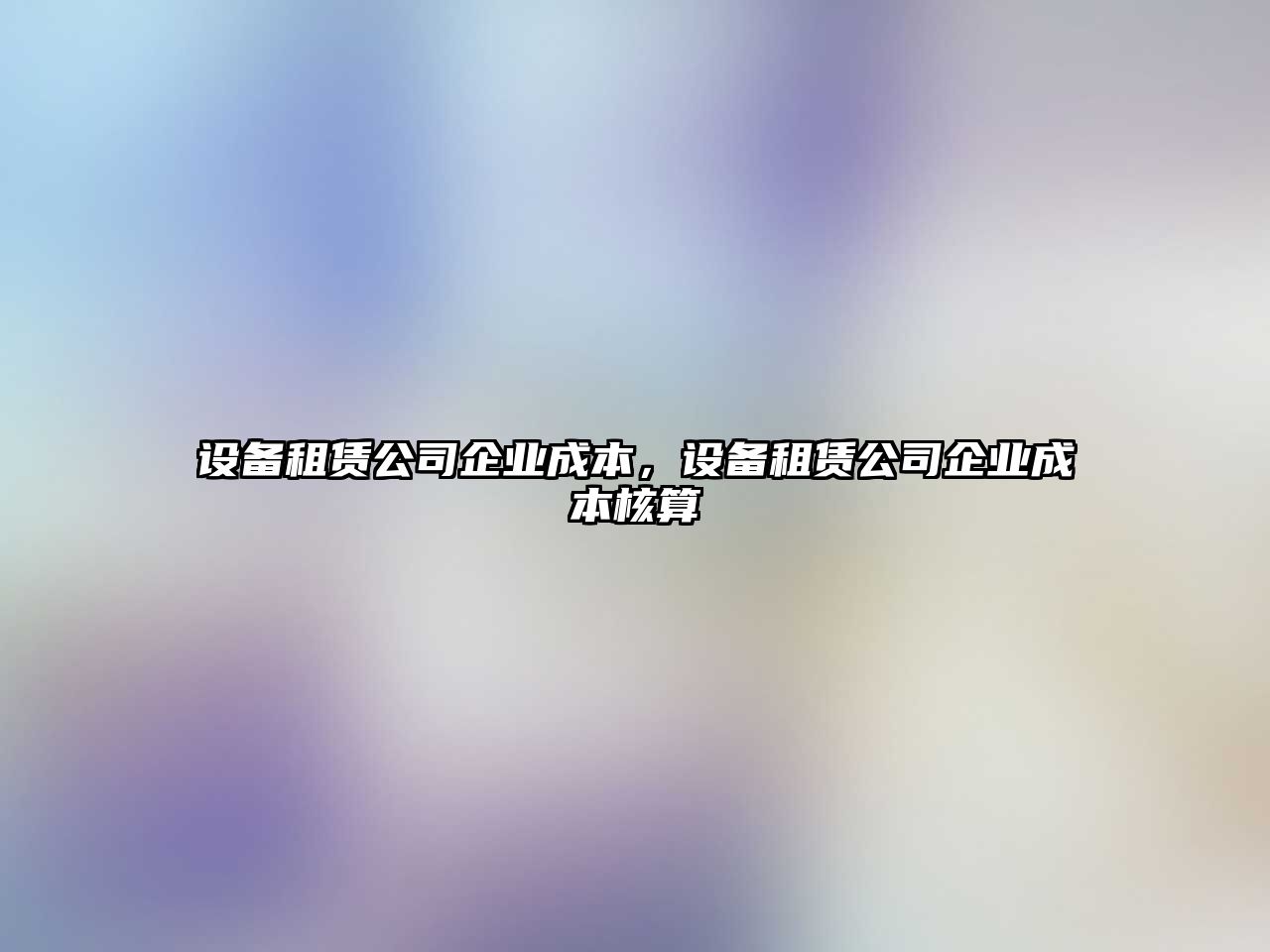 設備租賃公司企業(yè)成本，設備租賃公司企業(yè)成本核算