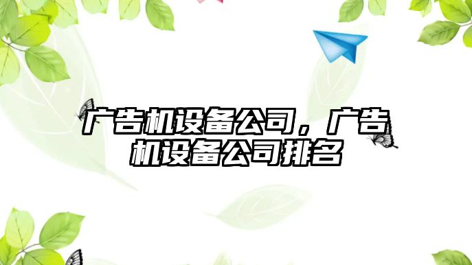 廣告機設備公司，廣告機設備公司排名