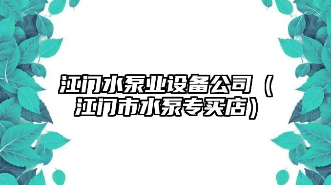 江門水泵業(yè)設(shè)備公司（江門市水泵專買店）