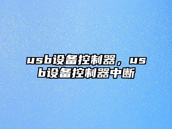 usb設(shè)備控制器，usb設(shè)備控制器中斷