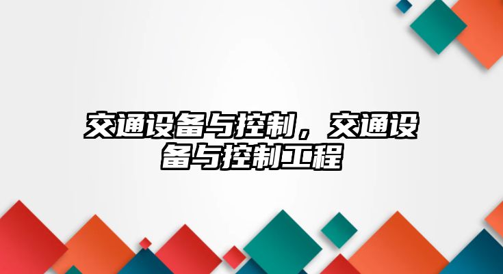 交通設(shè)備與控制，交通設(shè)備與控制工程