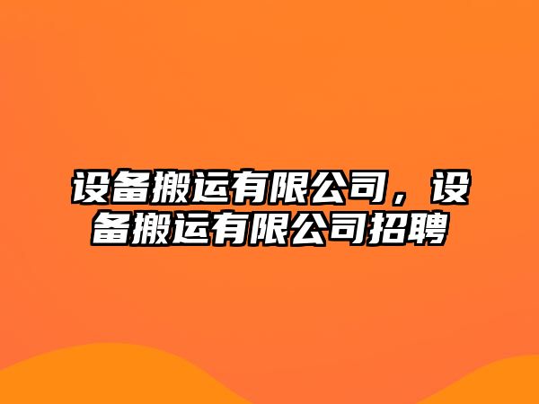 設備搬運有限公司，設備搬運有限公司招聘