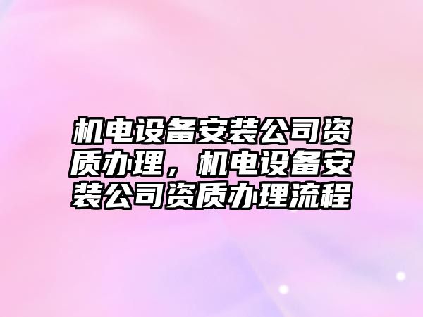 機電設備安裝公司資質辦理，機電設備安裝公司資質辦理流程