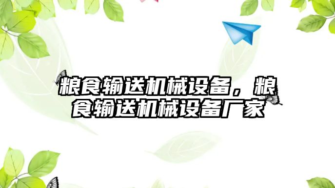 糧食輸送機械設(shè)備，糧食輸送機械設(shè)備廠家