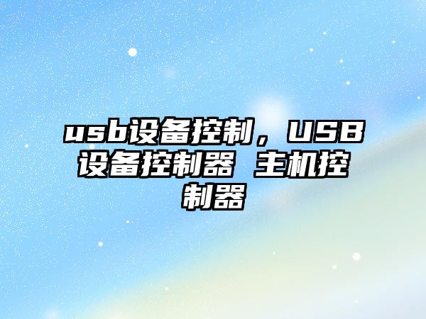 usb設備控制，USB設備控制器 主機控制器