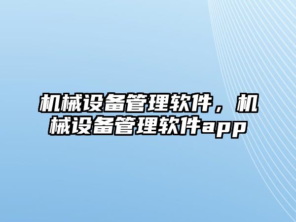 機(jī)械設(shè)備管理軟件，機(jī)械設(shè)備管理軟件app