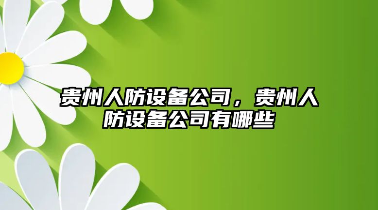 貴州人防設(shè)備公司，貴州人防設(shè)備公司有哪些