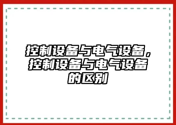 控制設備與電氣設備，控制設備與電氣設備的區(qū)別