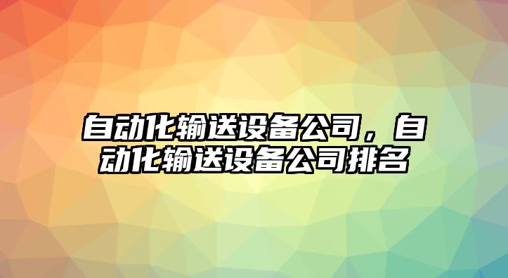 自動化輸送設備公司，自動化輸送設備公司排名