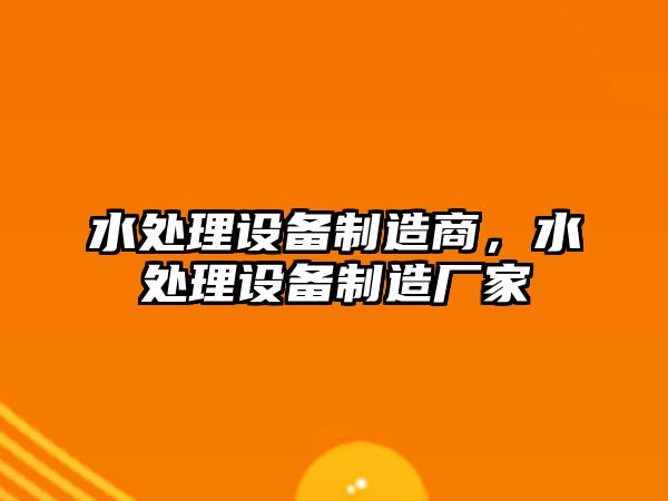 水處理設(shè)備制造商，水處理設(shè)備制造廠家