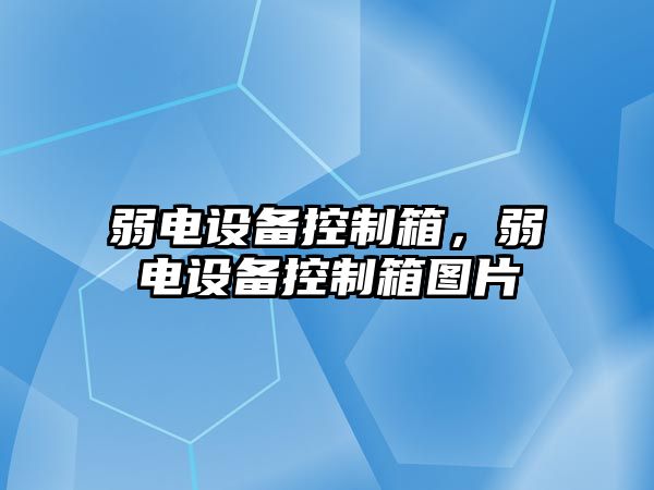 弱電設備控制箱，弱電設備控制箱圖片