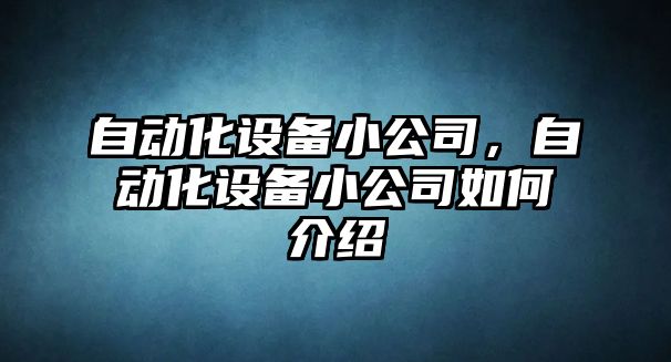 自動化設備小公司，自動化設備小公司如何介紹