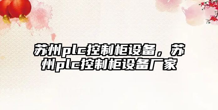 蘇州plc控制柜設(shè)備，蘇州plc控制柜設(shè)備廠家