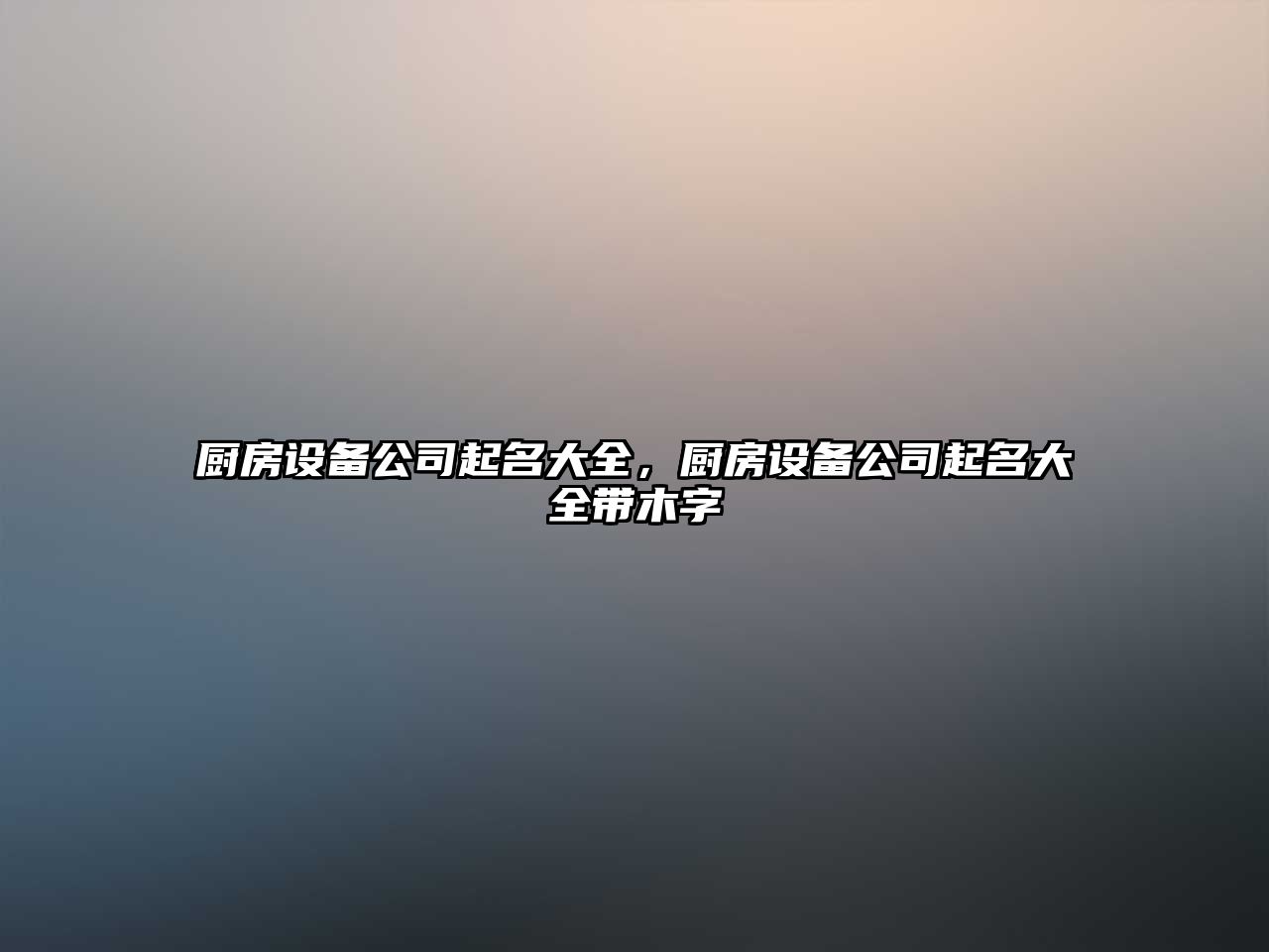 廚房設備公司起名大全，廚房設備公司起名大全帶木字