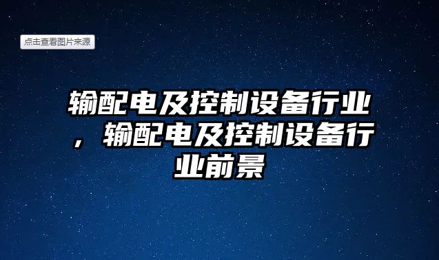 輸配電及控制設(shè)備行業(yè)，輸配電及控制設(shè)備行業(yè)前景