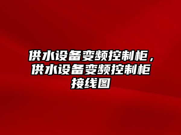 供水設備變頻控制柜，供水設備變頻控制柜接線圖