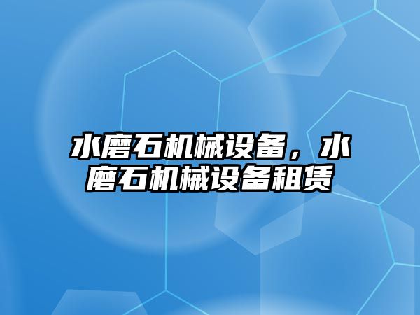 水磨石機械設備，水磨石機械設備租賃