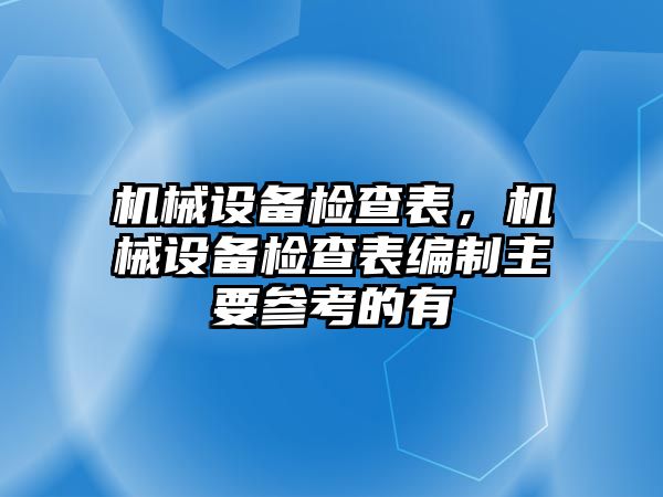 機械設備檢查表，機械設備檢查表編制主要參考的有