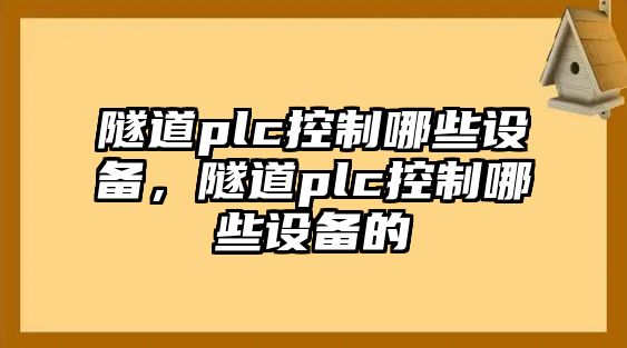 隧道plc控制哪些設(shè)備，隧道plc控制哪些設(shè)備的