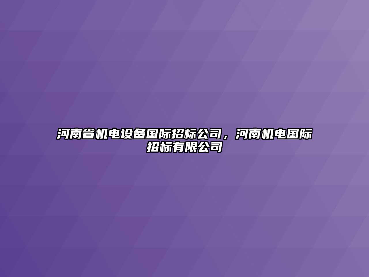 河南省機(jī)電設(shè)備國際招標(biāo)公司，河南機(jī)電國際招標(biāo)有限公司