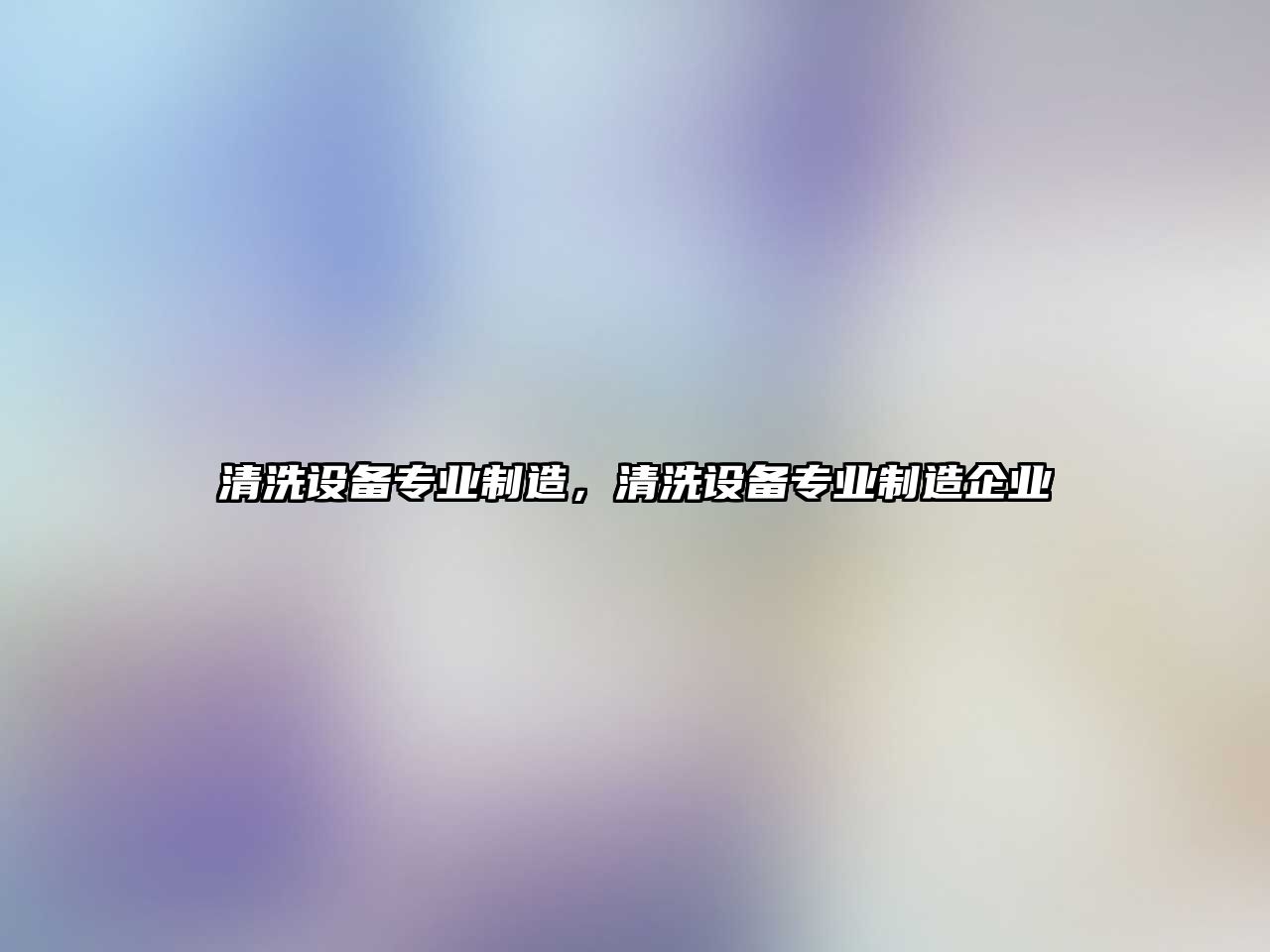 清洗設(shè)備專業(yè)制造，清洗設(shè)備專業(yè)制造企業(yè)