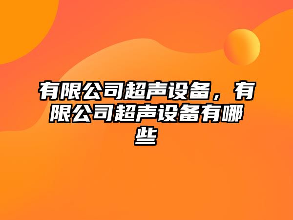 有限公司超聲設(shè)備，有限公司超聲設(shè)備有哪些