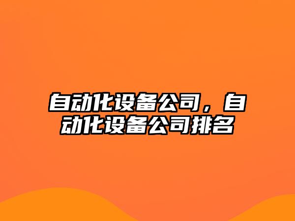 自動化設(shè)備公司，自動化設(shè)備公司排名