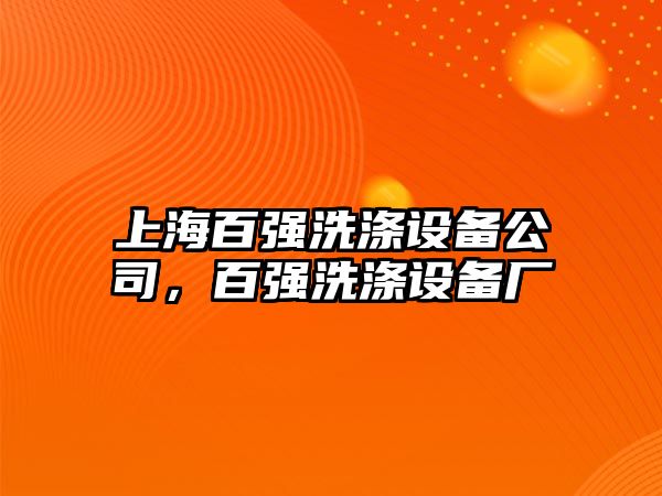 上海百?gòu)?qiáng)洗滌設(shè)備公司，百?gòu)?qiáng)洗滌設(shè)備廠